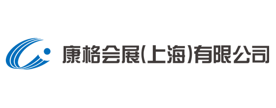 康格会展（上海）有限公司（コングレ上海）