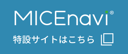 MICEnavi® 特設サイトはこちら